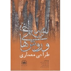 کتاب نظریه هاوروش های طراحی معماری