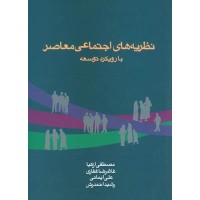 کتاب نظریه های اجتماعی معاصر (بارویکرد توسعه)