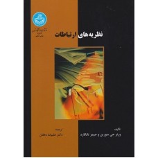 کتاب نظریه های ارتباطات