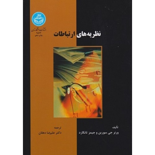 کتاب نظریه های ارتباطات