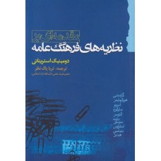 کتاب مقدمه ای بر نظریه های فرهنگ عامه