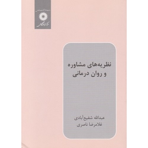 کتاب نظریه های مشاوره و روان درمانی