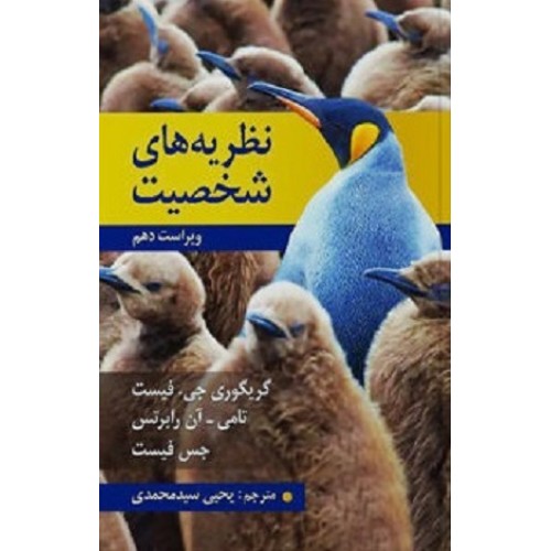 کتاب نظریه های شخصیت