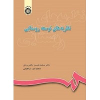 کتاب نظریه های توسعه روستایی