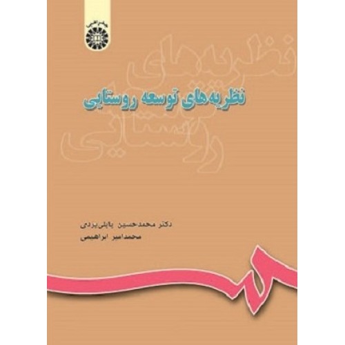 کتاب نظریه های توسعه روستایی