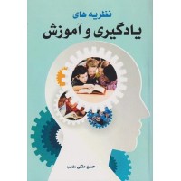 کتاب نظریه های یاد گیری وآموزش
