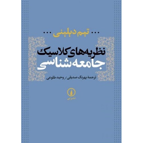 کتاب نظریه های کلاسیک جامعه شناسی