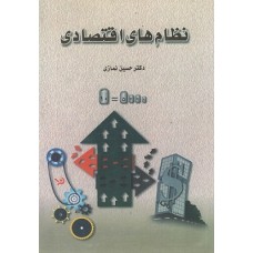 کتاب نظامهای اقتصادی