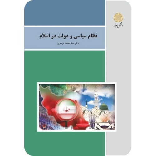 کتاب نظام سیاسی ودولت دراسلام