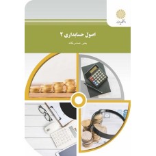 کتاب اصول حسابداری 2