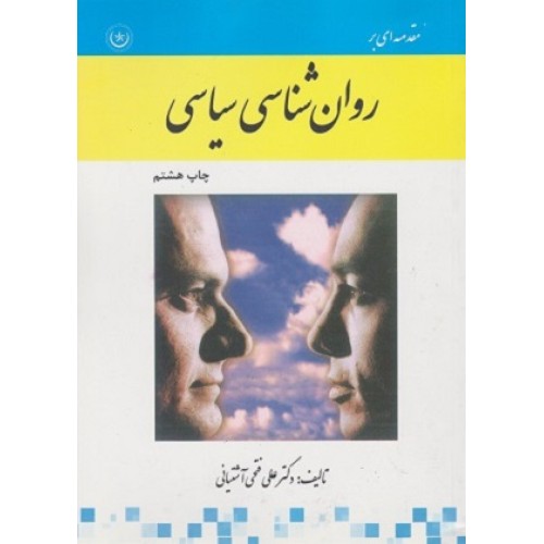 کتاب مقدمه ای بر روانشناسی سیاسی