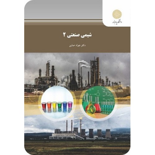 کتاب شیمی صنعتی2