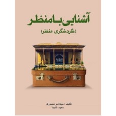 کتاب آشنایی با منظر(گردشگری منظر)