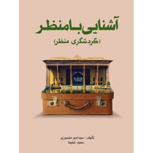 کتاب آشنایی با منظر(گردشگری منظر)