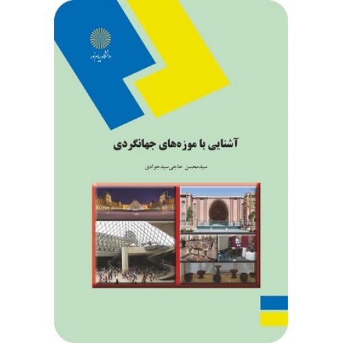 کتاب آشنایی با موزه های جهانگردی با عکس رنگی