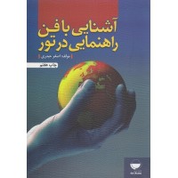کتاب آشنایی با فن راهنایی در تور کتاب آشنایی با فن راهنایی در تور