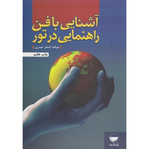 کتاب آشنایی با فن راهنایی در تور