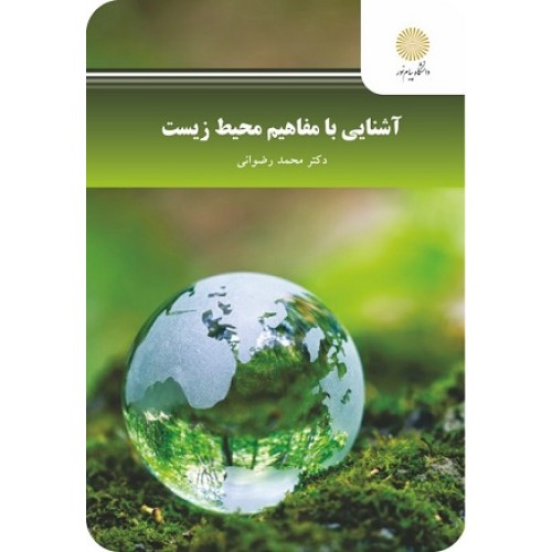 کتاب آشنایی با مفاهیم محیط زیست