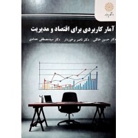 کتاب آمار کاربردی برای اقتصاد و مدیریت کتاب آمار کاربردی برای اقتصاد و مدیریت