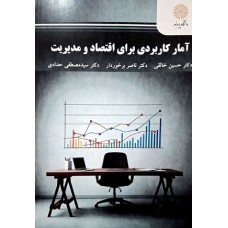 کتاب آمار کاربردی برای اقتصاد و مدیریت