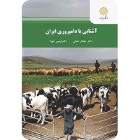 کتاب آشنایی با دامپروری ایران