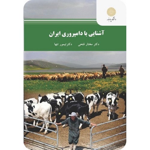 کتاب آشنایی با دامپروری ایران