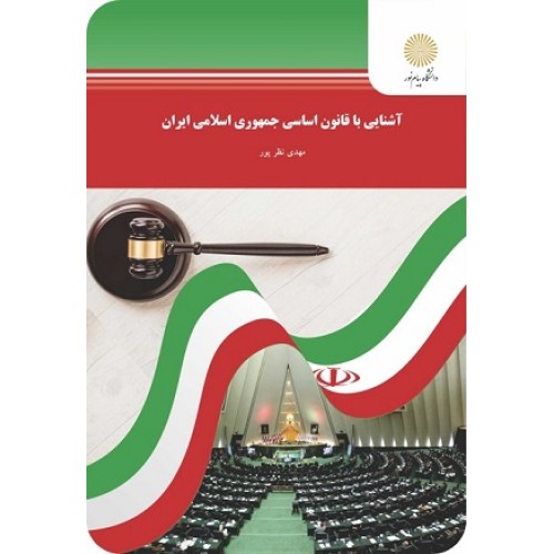 کتاب آشنایی با قانون اساسی جمهوری اسلامی ایران