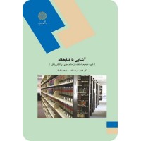 کتاب آشنایی با کتابخانه(شیوه صحیح استفاده ازمنابع چاپی والکترونیکی)