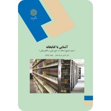 کتاب آشنایی با کتابخانه(شیوه صحیح استفاده ازمنابع چاپی والکترونیکی)