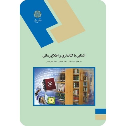 کتاب آشنایی با کتابداری واطلاع رسانی