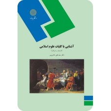 کتاب آشنایی با کلیات علوم اسلامی
