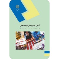 کتاب آشنایی با شیوه های خود اشتغالی کتاب آشنایی با شیوه های خود اشتغالی