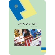 کتاب آشنایی با شیوه های خود اشتغالی