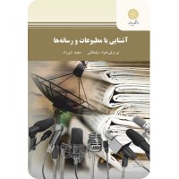 کتاب آشنایی با مطبوعات ورسانه ها کتاب آشنایی با مطبوعات ورسانه ها