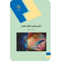 کتاب آشنایی با متون اخلاق اسلامی