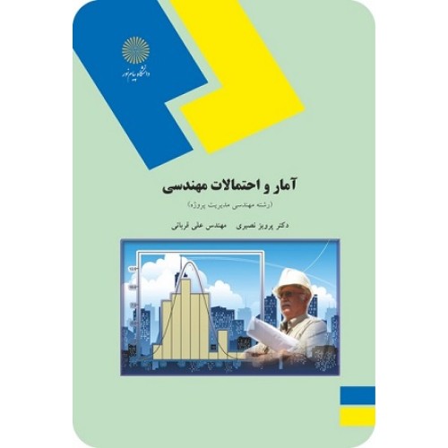 کتاب آمار واحتمالات مهندسی(رشته مهندسی پروژه)