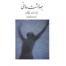 کتاب بهداشت روانی