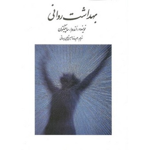 کتاب بهداشت روانی