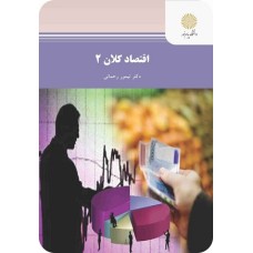 کتاب اقتصاد کلان2