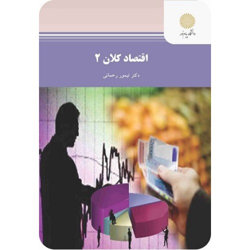 کتاب اقتصاد کلان2