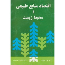 کتاب اقتصاد منابع طبیعی ومحیط زیست