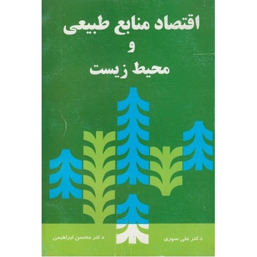 کتاب اقتصاد منابع طبیعی ومحیط زیست