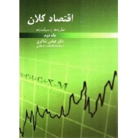کتاب اقتصاد کلان(نظریه ها وسیاست های) جلد دوم کتاب اقتصاد کلان(نظریه ها وسیاست های) جلد دوم