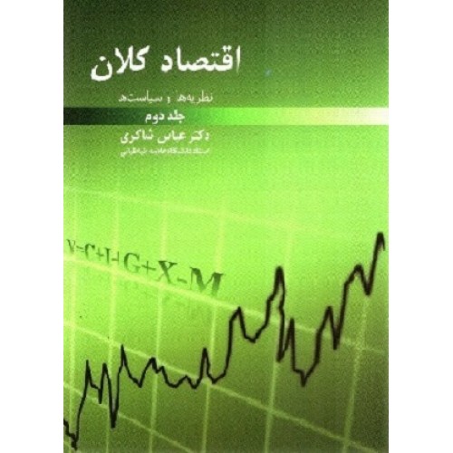 کتاب اقتصاد کلان(نظریه ها وسیاست های) جلد دوم
