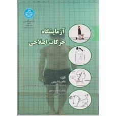 کتاب آزمایشگاه حرکات اصلاحی