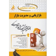 کتاب بازار یابی ومدیریت بازار(مولتی بوک راه)