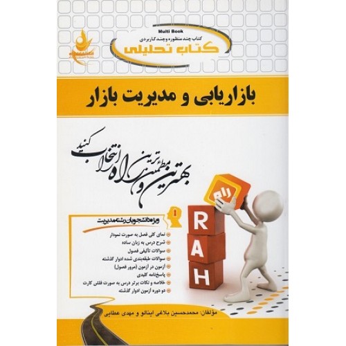 کتاب بازار یابی ومدیریت بازار(مولتی بوک راه)