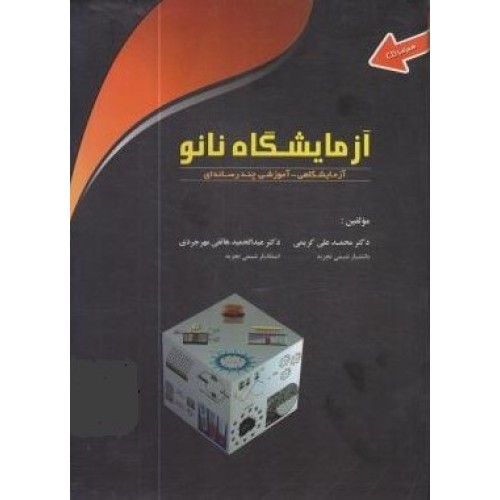 کتاب آزمایشگاه نانو