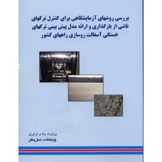جزوه بررسی روشهای آزمایشگاهی برای کنترل ترکهای ناشی از بار گذاری ترکههای خستگی آسفالت(مکانیک شکست) جزوه بررسی روشهای آزمایشگاهی برای کنترل ترکهای ناشی از بار گذاری ترکههای خستگی آسفالت(مکانیک شکست)
