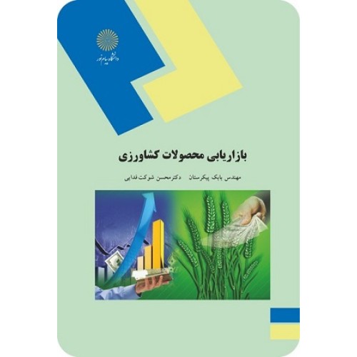 کتاب بازار یابی محصولات کشاورزی